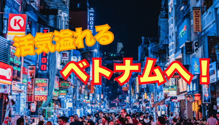 ベトナムへ行こう！